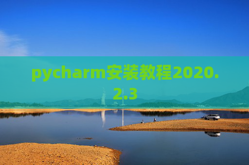pycharm安装教程2020.2.3